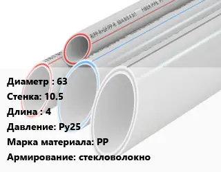 Труба полипропиленовая 63 s=10.5 L=4 Ру25 PP стекловолокно